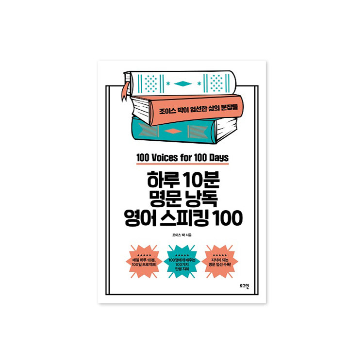 하루 10분 명문낭독 영어스피킹 100